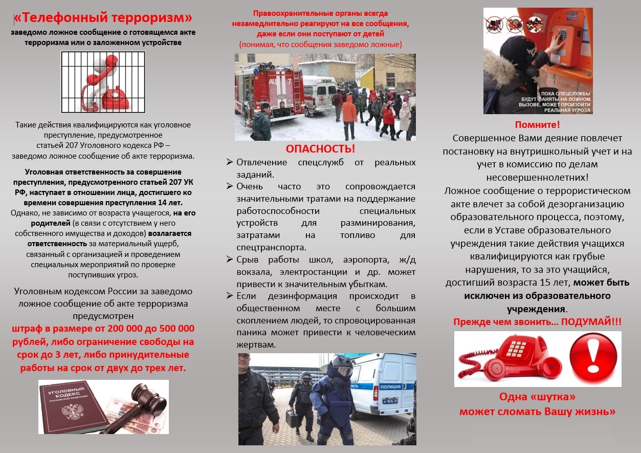 Памятка по телефонному терроризму