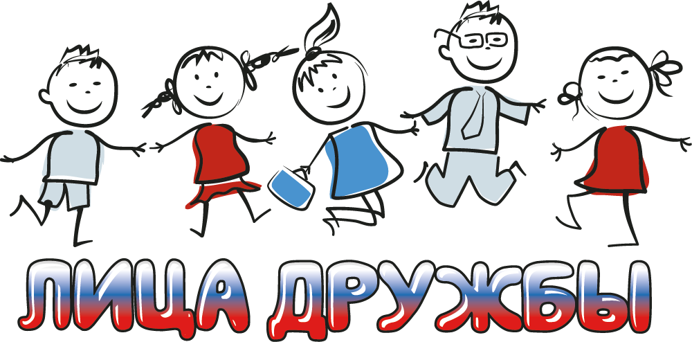 Лица дружбы Лица дружбы