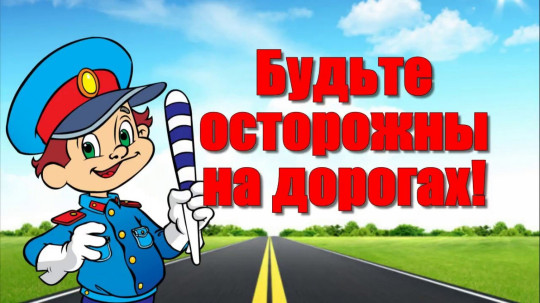 Безопасное участие детей в дорожном движении Безопасное участие детей в дорожном движении.