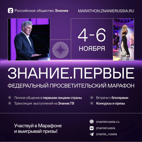 Просветительский марафон "Знание. Первые".