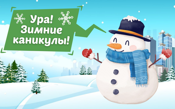 Ура! Каникулы!.